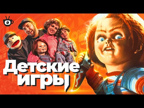 Видео: Детские игры (Child's play 1988) [tea and see обзор]