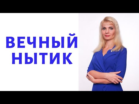 Видео: Постоянно ноет и жалуется / Как себя вести с нытиками