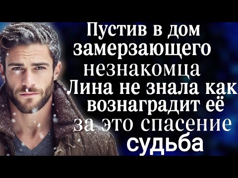 Видео: Пустив в дом замерзающего незнакомца, Лина не знала, как вознаградит её судьба