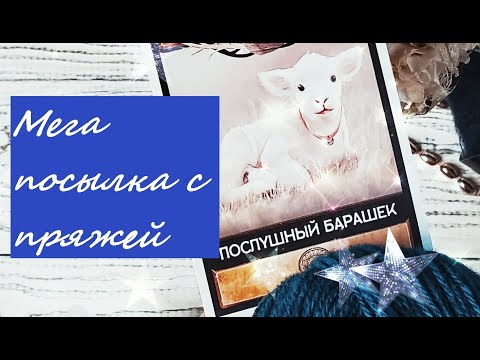 Видео: Мега посылка с пряжей.