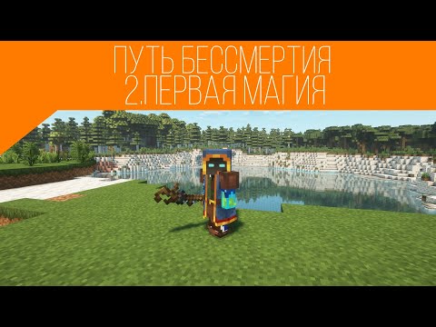 Видео: Lp.Путь бессмертия. 2# Первая магия. Immortal
