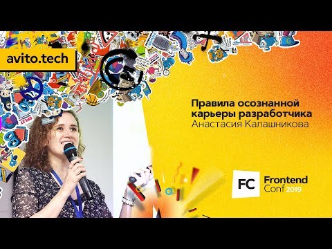 Видео: Правила осознанной карьеры разработчика / Анастасия Калашникова