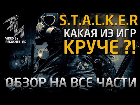 Видео: Какой STALKER Лучше ?!