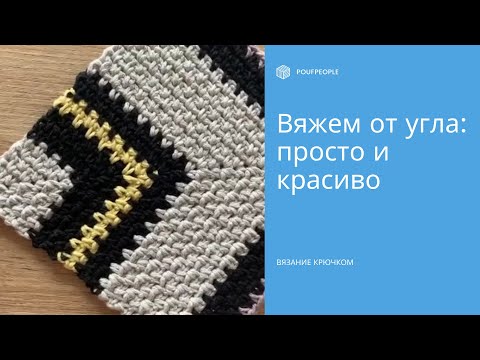 Видео: Квадрат «в рубчик». Диагональная шахматка крючком. Мастер-класс