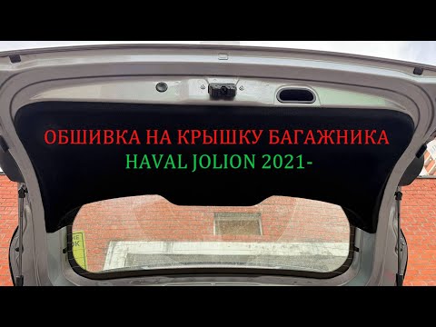 Видео: Инструкция установки обшивки самоклеящимся карпетом на крышку багажника Haval Jolion 2021-