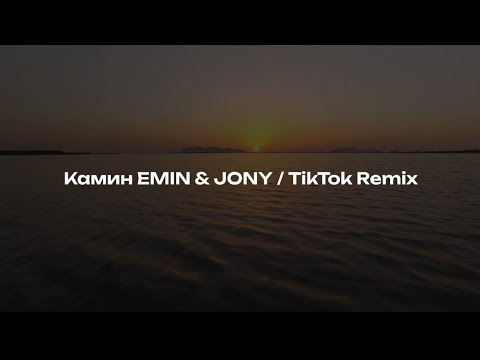 Видео: Камин EMIN & JONY / TikTok Remix