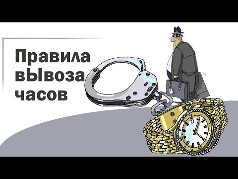 Видео: Часы на таможне: как не "присесть" на 7 лет