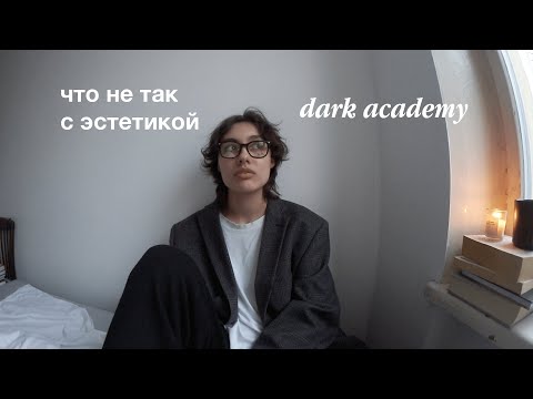 Видео: что не так с «темной академией»? | разбор dark academy