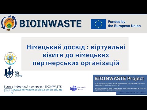 Видео: Дистанційний вебінар «Німецький досвід: віртуальні візити до німецьких партнерських організацій»