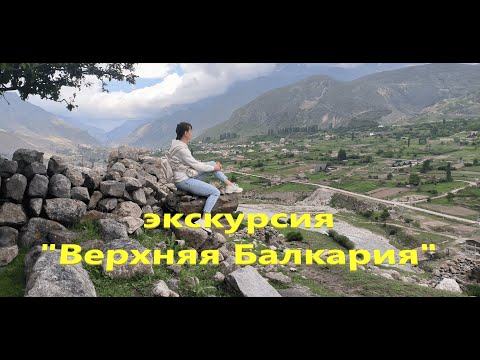 Видео: Экскурсия "Верхняя Балкария"