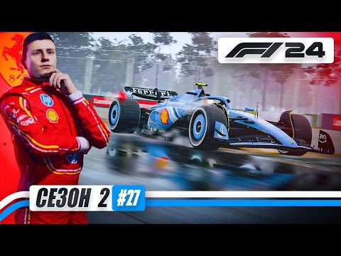 Видео: ВЫБОР БЕЗ ВЫБОРА И СПЕЦИАЛЬНАЯ ЛИВРЕЯ - F1 24 Карьера #27