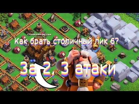 Видео: Столичный пик 6. Гайд по сносу за 2-3 атаки Clash of Clans