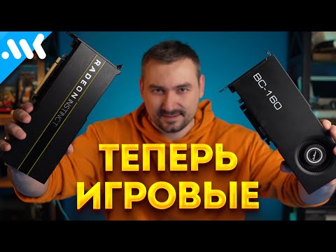 Видео: Больше не майнинговые | Играем на AMD BC-160 и Instinct Mi50