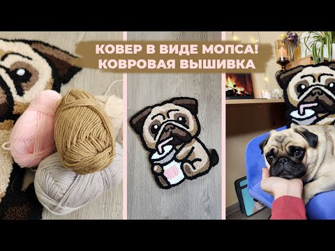 Видео: Ковровая вышивка🧶 / Ковер в виде мопса❤️