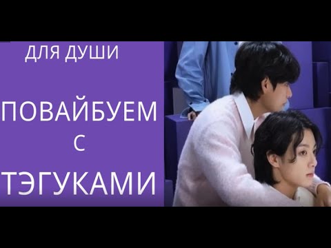 Видео: ТэГуки / TaeKook / Вайб для души