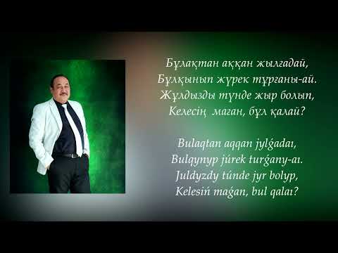 Видео: "Бұрын қайда жүргенсің" (соңғы нұсқа 2025 жыл)