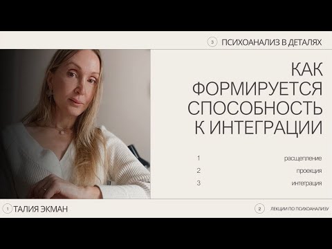 Видео: Как формируется способность к интеграции. 4 ноября 2025 г.