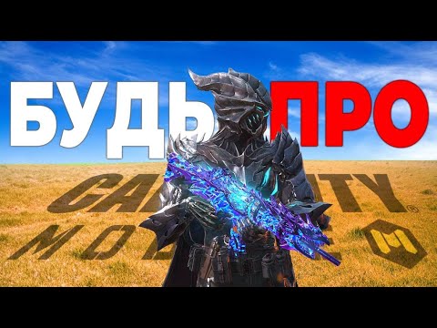 Видео: Как побеждать в Call of Duty mobile?