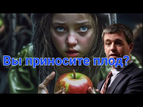 Видео: Вы, приносите плод? Пол Вошер