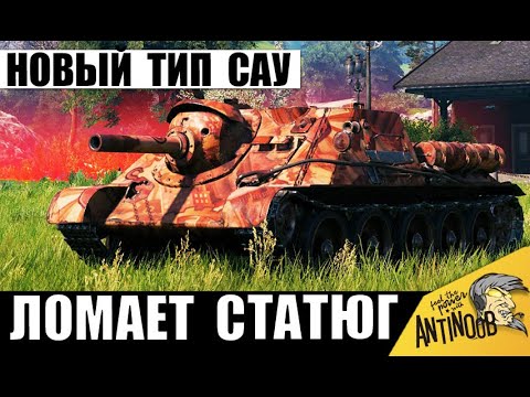 Видео: Новый Тип САУ Ломает даже Чемпиона! Статисты в Ужасе от такой Арты и вот почему!