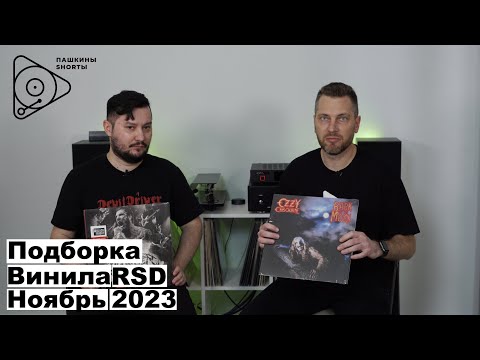 Видео: Что было интересного из новинок на RSD (Ноябрь 2023)