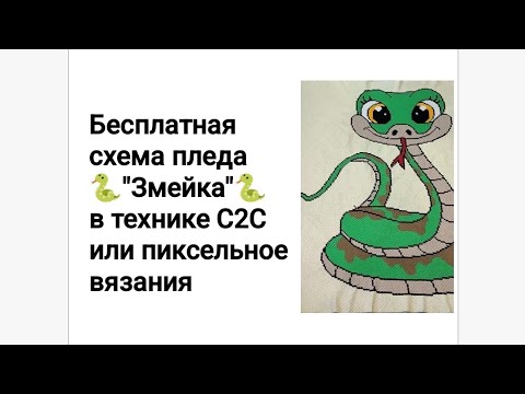 Видео: плед крючком часть 11 Змейка 🐍 техника вязания С2С или вязания от угла по диагонали