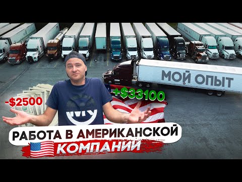 Видео: Не «НАШ» Дальнобой в США/ Сколько заработал?