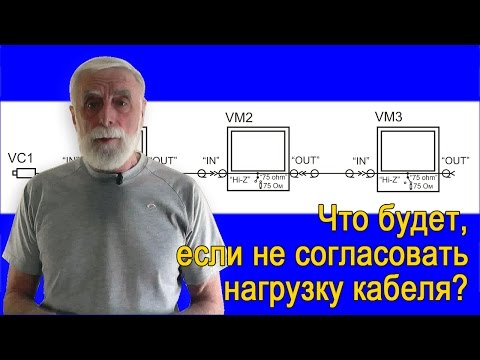 Видео: Что будет, если не согласовать нагрузку кабеля?