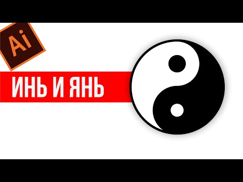 Видео: РИСУЕМ В ADOBE ILLUSTRATOR ЗНАК ИНЬ И ЯНЬ. ВЕКТОРНАЯ ГРАФИКА ДЛЯ НАЧИНАЮЩИХ.