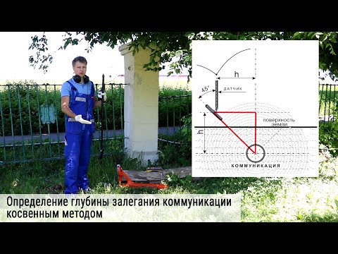 Видео: Определение глубины залегания коммуникации косвенным методом