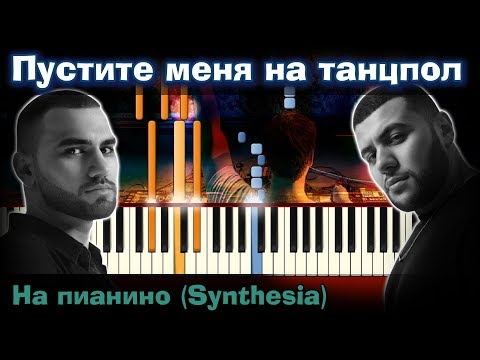 Видео: HammAli & Navai - Пустите меня на танцпол | На пианино| Как играть?| Instrumental + Караоке + Ноты