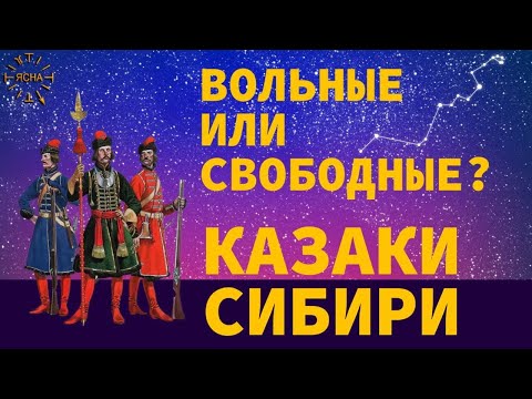 Видео: Урок 49. О Казаках Сибири. Русская Школа Русского Языка
