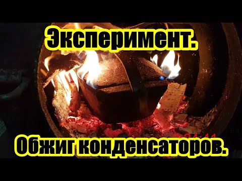 Видео: Эксперимент. Обжиг конденсаторов.