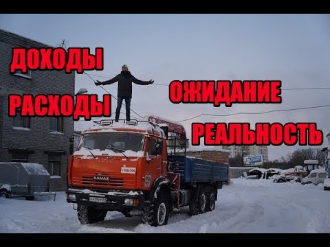 Видео: Сколько заработал КАМАЗ вездеход за год?