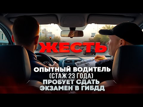 Видео: Сможет ли водитель со стажем 23 года сдать экзамен в ГИБДД в 2025г.?