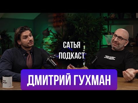 Видео: Дмитрий Гухман | Женский Оргазм | Зачем нужен мужчина? |Отношения с женатыми | Сатья отвечает