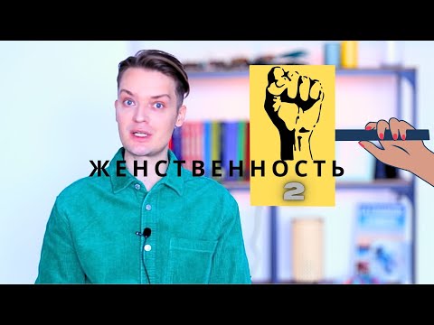 Видео: Курсы женственности - краткое содержание//2 часть