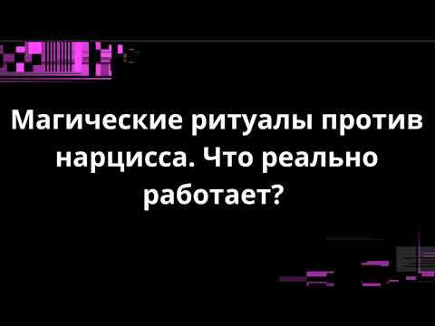 Видео: Магические ритуалы против нарцисса. Что реально работает?
