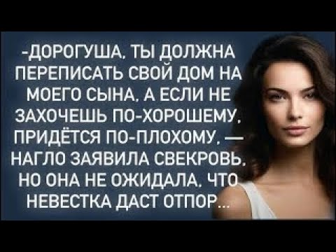 Видео: -Ты должна переписать дом на моего сына,а если не захочешь по-хорошему, придётся по-плохому.