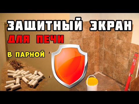 Видео: Защитный экран для печи в бане