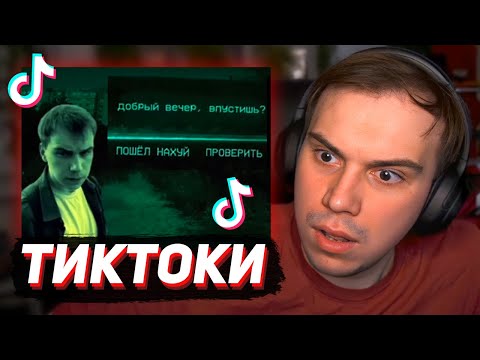 Видео: САСАВОТ СМОТРИТ ТИКТОКИ