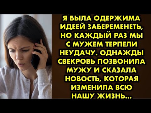 Видео: Я была одержима идеей забеременеть, но каждый раз мы с мужем терпели неудачу. Однажды свекровь...