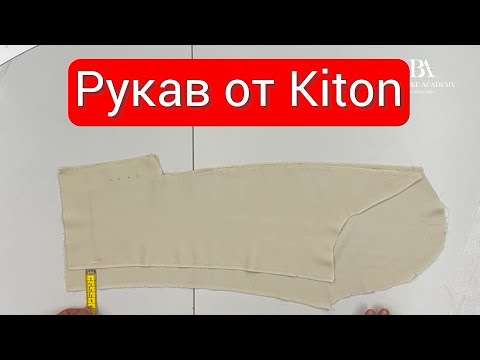 Видео: Рукав от Kiton