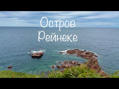 Видео: Открываем красоту острова Рейнеке