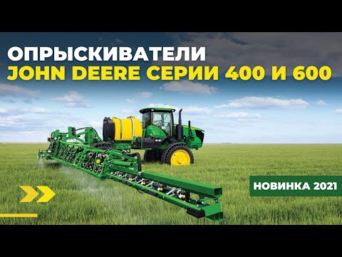 Видео: Новые самоходные опрыскиватели John Deere серии 400 и 600