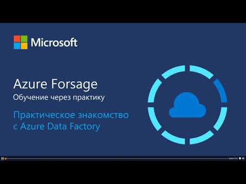 Видео: Практическое знакомство с Azure Data Factory