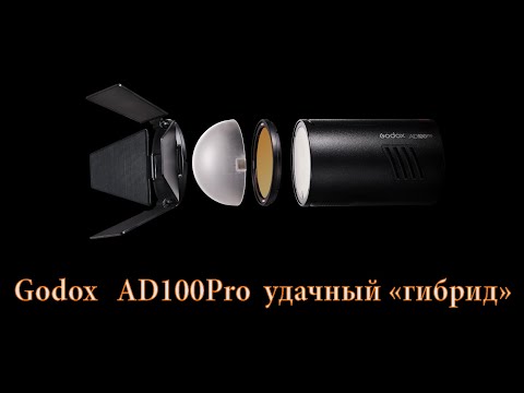 Видео: GODOX AD100Pro маленькая но удаленькая