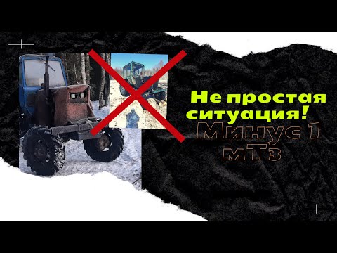 Видео: Минус 1 МТЗ ? Заготовка древесины!Трелёвка леса! 29.03.2022