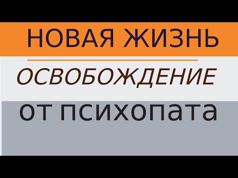 Видео: Как восстанавиться  после отношений с #психопатом