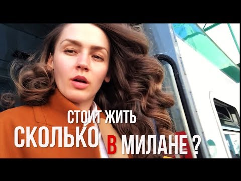 Видео: СКОЛЬКО СТОИТ ЖИТЬ В МИЛАНЕ ? ИТАЛИЯ ВЛОГ